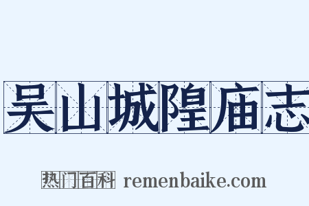 吴山城隍庙志是什么意思的图片